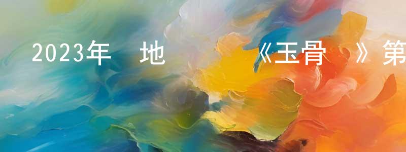 蔡雅安的個人主頁,2023年內地電視劇《玉骨遙》第40集[國語字幕]迅雷下載_深夜電影